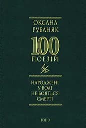 Народжені у волі не бояться смерті