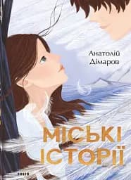 Міські історії