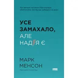 Усе замахало. Але надія є - Марк Менсон