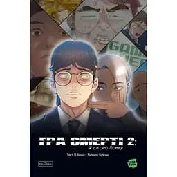 Игра Смерть. Я скоро умру. Том 2