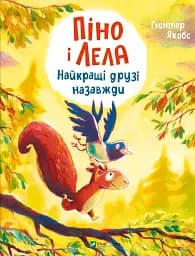 Піно і Лела. Найкращі друзі назавжди