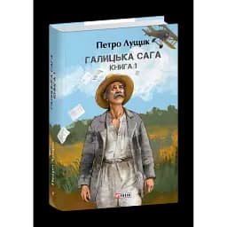 Галицька сага. Книга 1