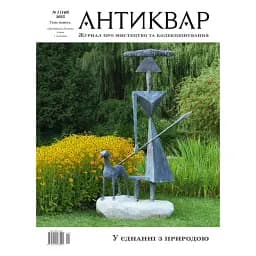 Журнал Антиквар №140. «Деренівська купіль» учора і сьогодні