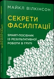 Секрети фасилітації. SMART-посібник із результативної роботи в групі - мініатюра 2
