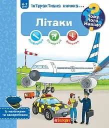 Літаки. Інтерактивна книжка для дітей віком від 4 до 7 років