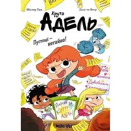 Шутки - немедленно! Крутая Адель. Том 2