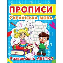 Прописи. Украинский язык. Развивающий алфавит (F00012965)
