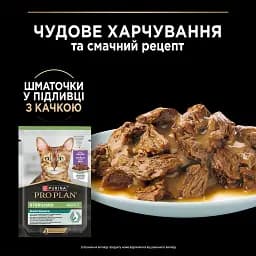 Вологий корм для котів після стерилізації Purina Pro Plan Sterilised шматочки у підливці з качкою 85 г - мініатюра 9