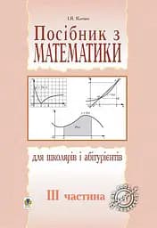Посібник з математики для школярів і абітурієнтів. Частина 3