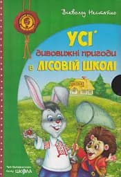 Дивовижні пригоди в лісовій школі. Подарунковий комплект із 4 книг - мініатюра 16