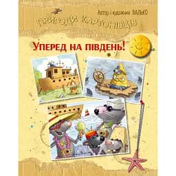 Уперед на південь! Пригоди картонівців. Книжка 4 - Валько