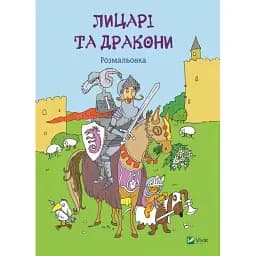 Розмальовка Vivat Лицарі та дракони 