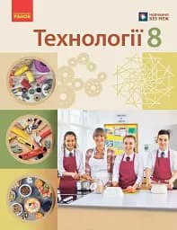 Технології. 8 клас. Підручник