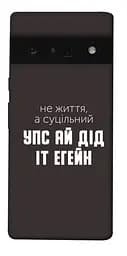 Чохол Demsky Упс ай дід іт егейн для Google Pixel 6 Pro