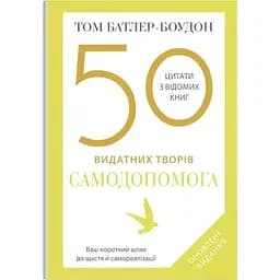 50 видатних творів. Самодопомога - Том Батлер-Боудон