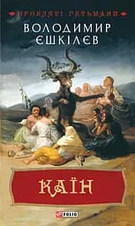 Каїн. Книга 2 - Володимир Єшкілєв