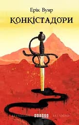 Конкістадори
