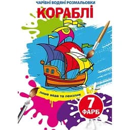 Чарівна водна розмальовка Кристал Бук Кораблі, 8 сторінок (F00024507)