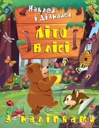 Наклей і дізнайся. Літо в лісі