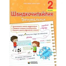 Швидкочитайлик. 2 клас. Посібник з розвитку навичок швидкочитання - Алла Савчук