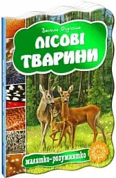 Малятко-розумнятко. Лісові тварини