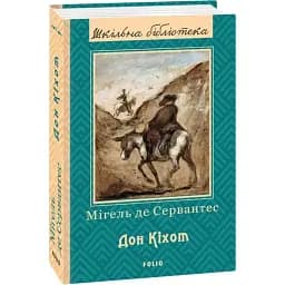 Книга Дон Кіхот. Частина перша. Шкільна бібліотека - Мігель де Сервантес Сааведра (Folio)