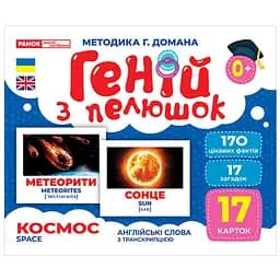 Набор развивающих карт Ranok Creative Гений с пеленок Космос 17 шт. 10107201 