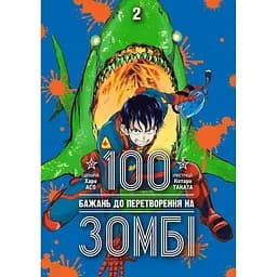 Манга Nasha idea 100 бажань до перетворення на зомбі Zom 100 українською мовою 2 Том NI Z100 02