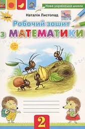 Математика 2 клас. Робочий зошит