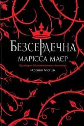 Безсердечна