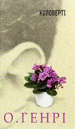 Коловерті - О. Генрі