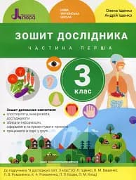 Зошит дослідника. 3 клас. Частина 1. До підручника Іщенко О. Л. та ін.