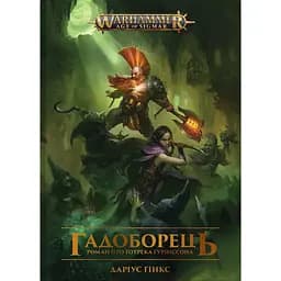 Warhammer AOS. Гадоборець - Даріус Гінкс