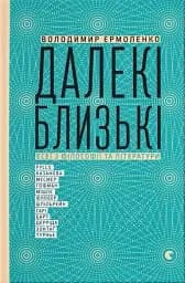 Далекі близькі