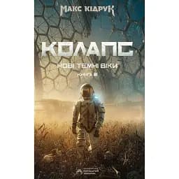 Нові Темні Віки. Колапс