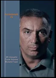 Позывной 79: 24 принципа Героя Украины Валерия Гудзя