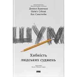 Шум. Хибність людських суджень - Деніел Канеман