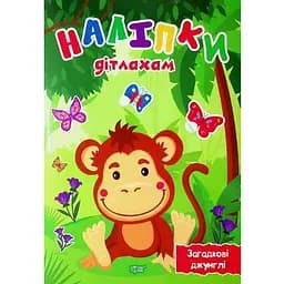 Книга Загадкові джунглі. Наліпки дітлахам. Автор - Олександра Шипарьова (Торсінг)