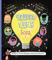 Книга Левит Чудова ідея Бога