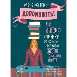Допоможіть. Чи дійсно книжки про саморозвиток здатні змінити життя - Маріанна Павер