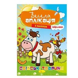 Книжка Весела аплікація з наліпок "Домашні тварини" АЦ-01-03