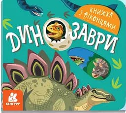 Книга Кенгуру Книжка з віконцями, Динозаври (українською)