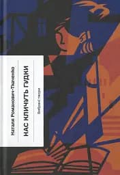 Нас кличуть гудки. Вибрані твори