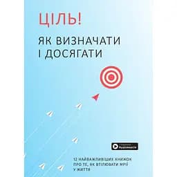 Ціль! Як визначати і досягати. Збірник самарі