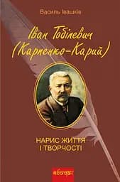 Іван Тобілевич. Нарис життя і творчості - Василь Івашків