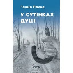 Книга У сутінках душі - Анна Паска (Брустури)