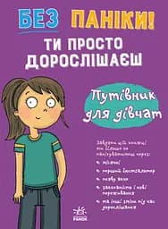 Книга Ранок Без паніки: ти просто дорослішаєш! Путівник для дівчат
