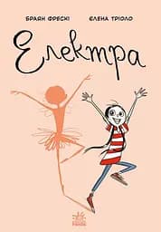 Електра - Браян Фрескі