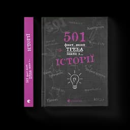 501 факт, який треба знати з... історії - мініатюра 2