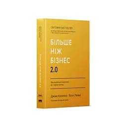 Більше ніж бізнес 2.0. Від маленької компанії до лідера ринку - Джим Коллінз, Білл Лазьє Наш Формат (9786178120061) - мініатюра 2